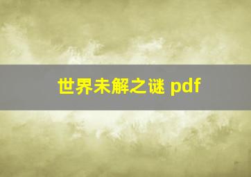 世界未解之谜 pdf